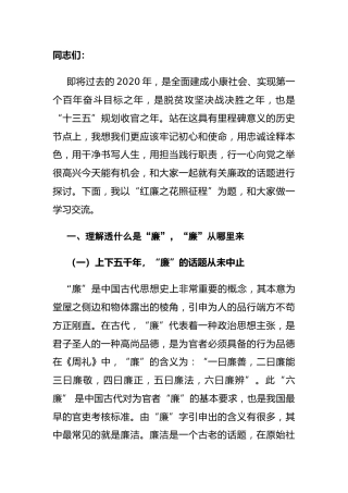 廉政党课：红廉之花照征程（纪委书记）