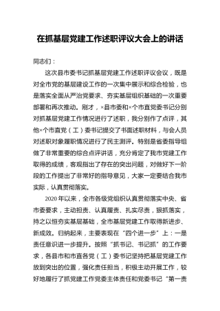 在抓基层党建工作述职评议大会上的讲话8300字