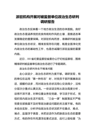 派驻机构开展对被监督单位政治生态研判调研报告3500字