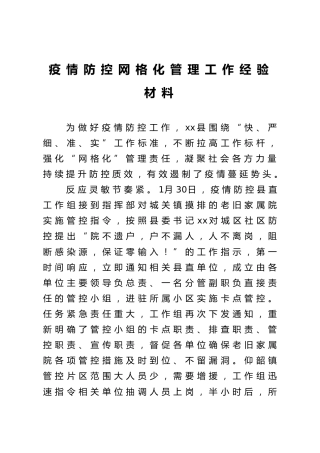 疫情防控网格化管理工作经验材料