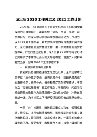 派出所2020年工作总结及2021年工作计划2800字
