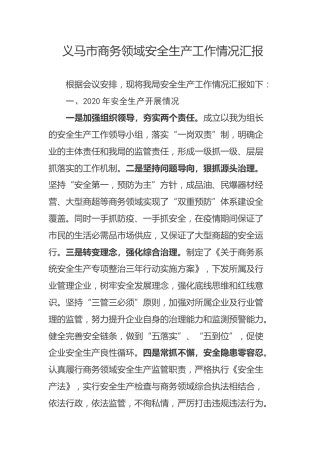 义马市商务领域安全生产工作情况汇报