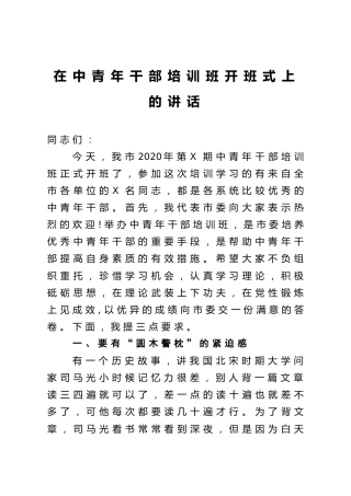 在中青年干部培训班开班式上的讲话2200字