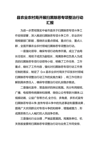 开展扫黑除恶专项整治行动汇报（农业农村）