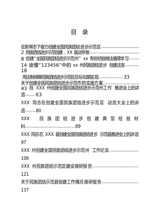 民族团结示范创建材料合集17篇
