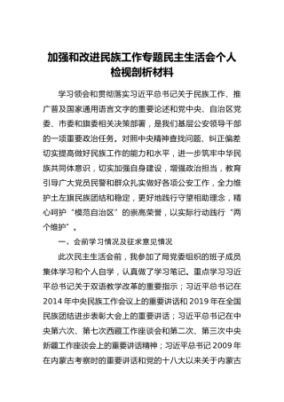 民族工作专题民主生活会个人检视剖析材料2200字
