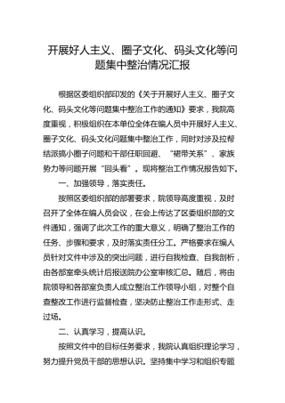 开展好人主义、圈子文化、码头文化等问题集中整治情况汇报