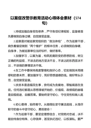 以案促改警示教育活动心得体会素材合集3万字