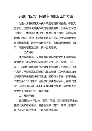 开展“四风”问题专项整治工作方案2400字
