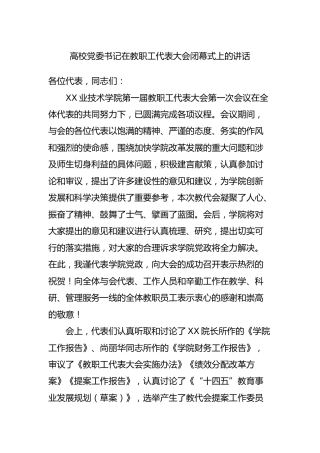 在学校教职工代表大会闭幕式上的讲话
