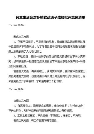民主生活会相互批评意见清单4400字