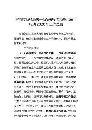 宜春市商务局关于商贸安全专项整治三年行动2020年工作总结
