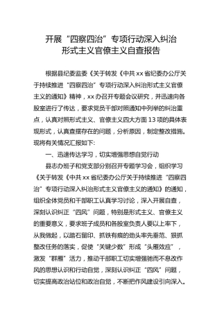 开展“四察四治”专项行动深入纠治形式主义官僚主义自查报告