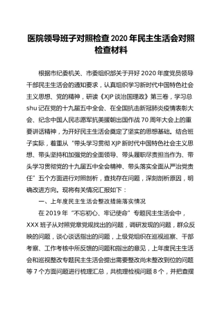 医院领导班子2020年民主生活会对照检查材料
