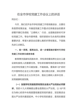 在学校党建工作会议上的讲话8400字