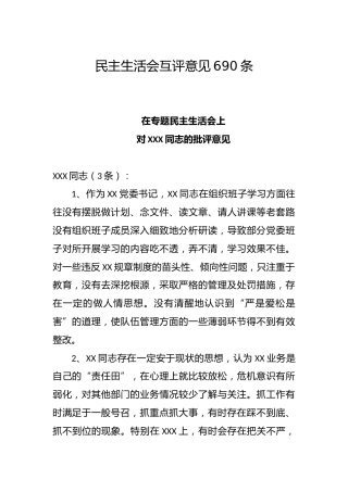 民主生活会相互批评意见690条