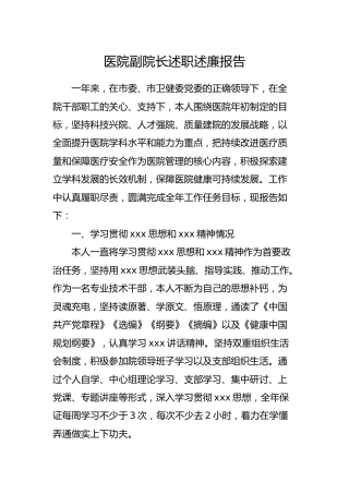 医院副院长述职述廉报告5600字