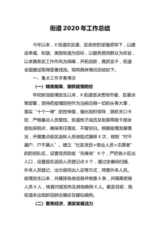 街道2020年工作总结4000字