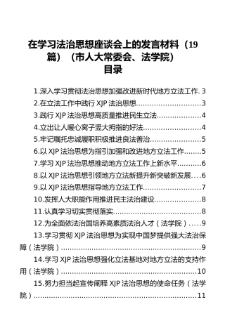 在学习法治思想座谈会上的发言材料合集19篇