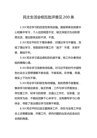 民主生活会相互批评意见200条