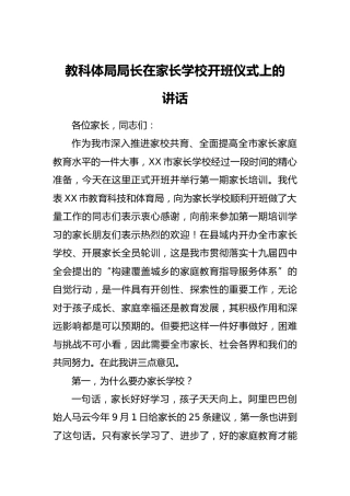 教体系统局长在家长学校开班仪式上的讲话
