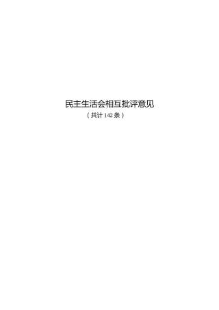 民主生活会相互批评意见142条