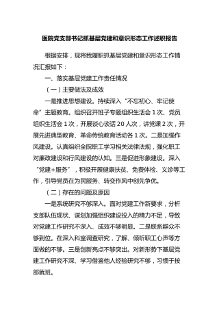 医院党支部书记抓基层党建和意识形态工作述职报告