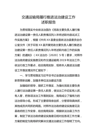 交通运输系统履行推进法治建设工作述职报告4200字
