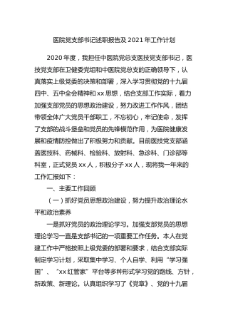 医院党支部书记述职报告及2021年工作计划