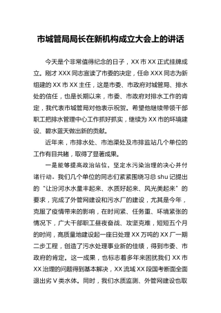 在新机构成立大会上的讲话（城管执法）