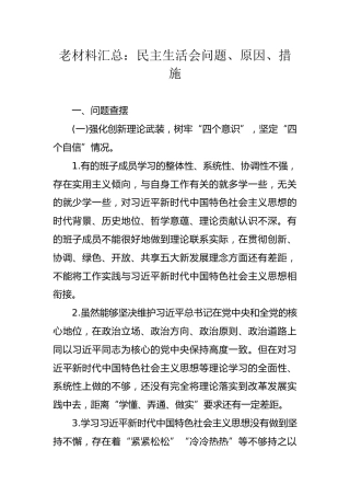 民主生活会问题、原因、措施汇总（含班子、个人，22000字）