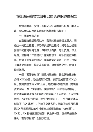 交通运输系统2020年度党组书记局长述职述廉报告3000字