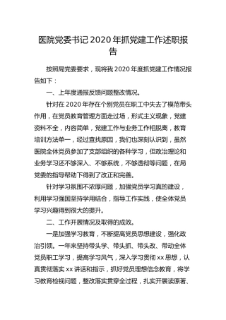 医院党委书记2020年抓党建工作述职报告