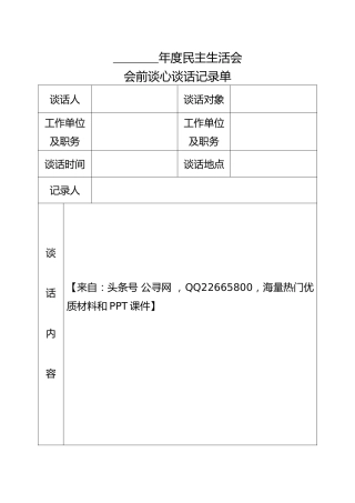 民主生活会谈心谈话记录单