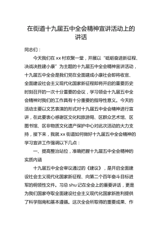 在乡镇街道十九届五中全会精神宣讲活动上的讲话