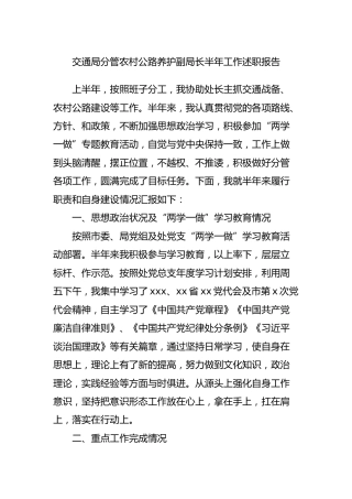 交通系统副局长工作述职报告2000字