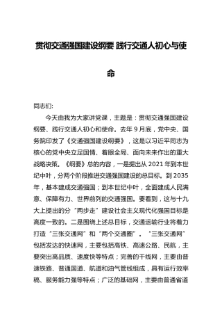 交通系统党课：贯彻交通强国建设纲要 践行交通人初心与使命