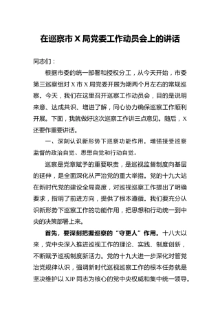 巡察组在巡察工作动员会上的讲话