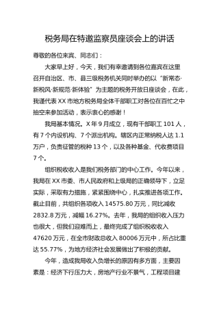 在特邀监察员座谈会上的讲话（税务系统）