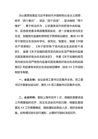 民主生活会会议制度