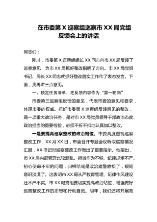 巡察组巡察反馈会上的讲话