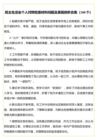 民主生活会个人对照检查材料问题及原因剖析合集（100个）