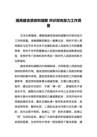 讲话研讨：提高建言资政和凝聚共识双向发力工作质量