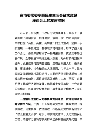 在市委常委民主生活会征求意见座谈会上的发言2000字