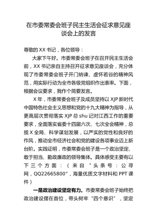 在市委常委会民主生活会征求意见座谈会上的讲话3200字