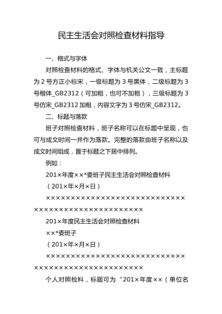 民主生活会对照检查材料指导手册