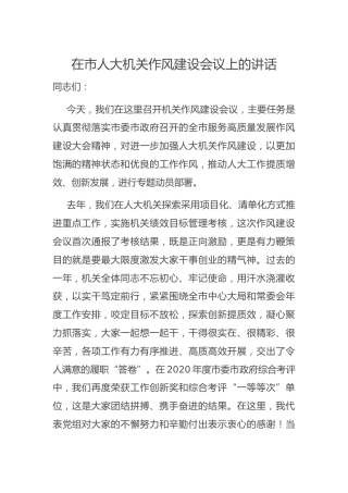 在人大机关作风建设会议上的讲话