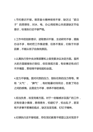 民主生活会对照检查材料存在问题合集200个