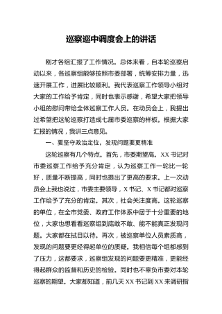 巡察巡中调度会上的讲话3700字