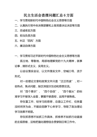 民主生活会查摆问题汇总6方面（学习贯彻思想、执行决策部署、忠诚老实、担当负责、纠正“四风”、廉洁自律方面）